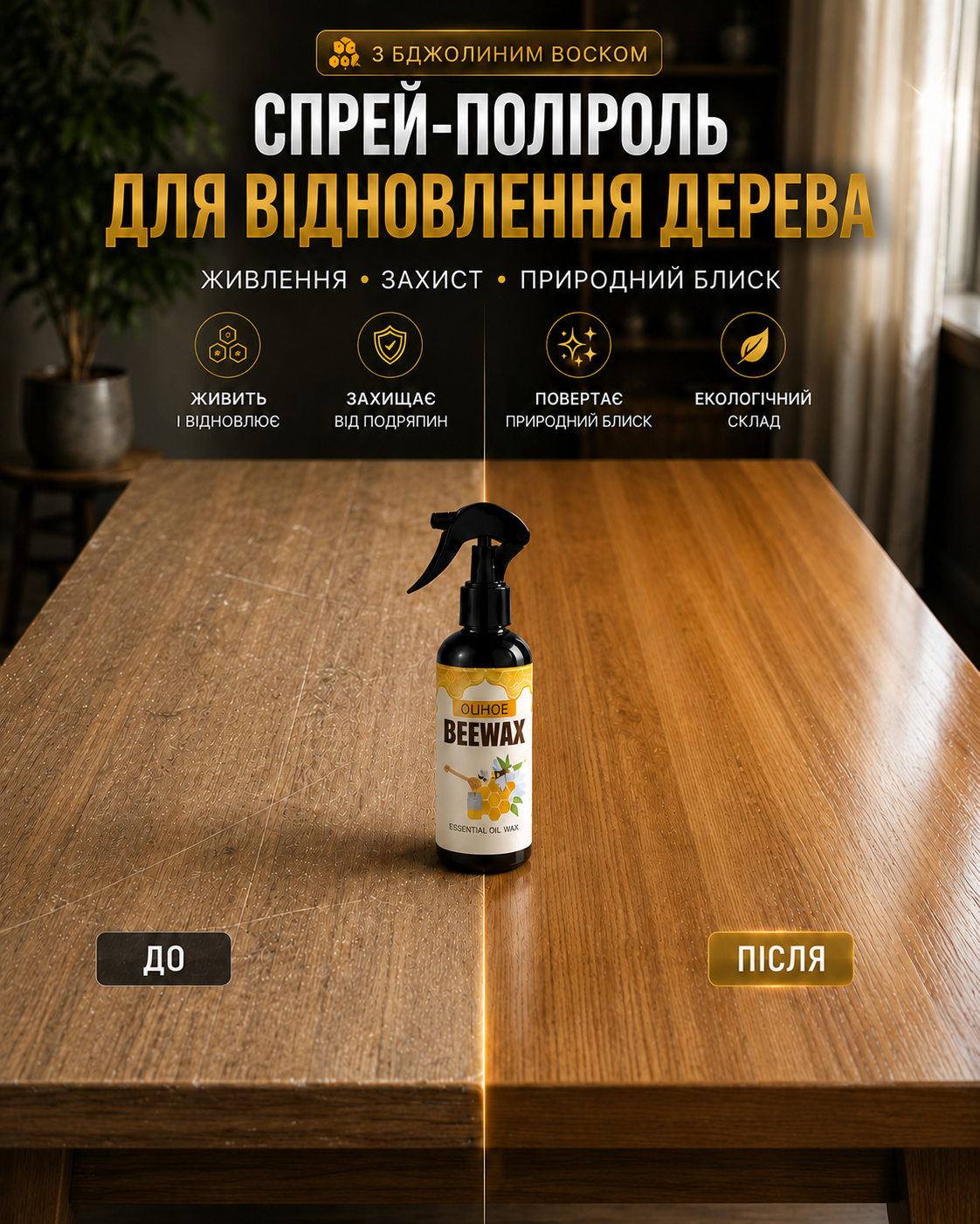 BeeWax спрей для дерева